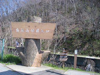 弘法山公園入口